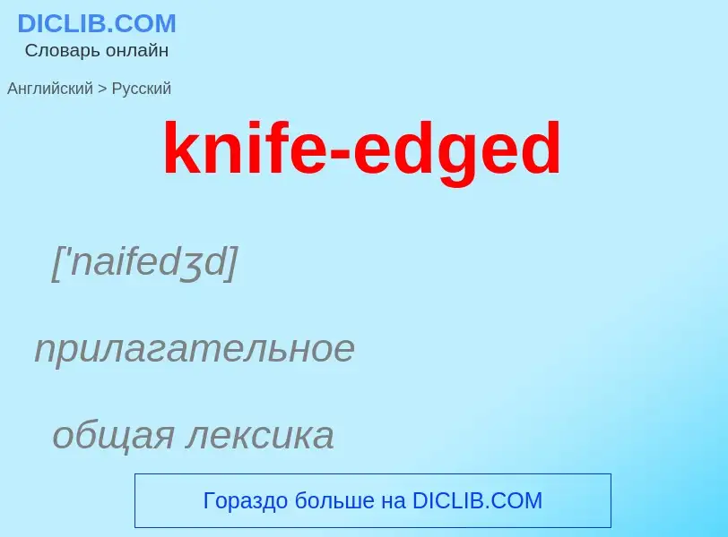 Как переводится knife-edged на Русский язык