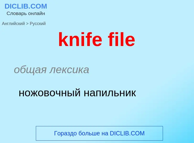 Как переводится knife file на Русский язык