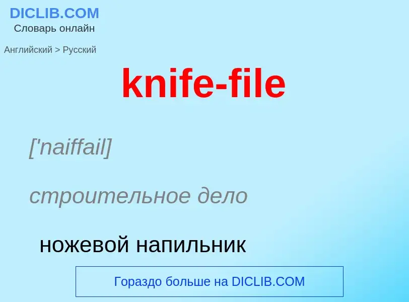 Как переводится knife-file на Русский язык