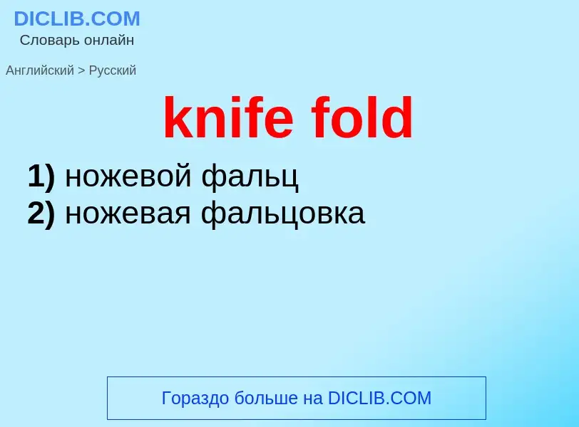 Как переводится knife fold на Русский язык