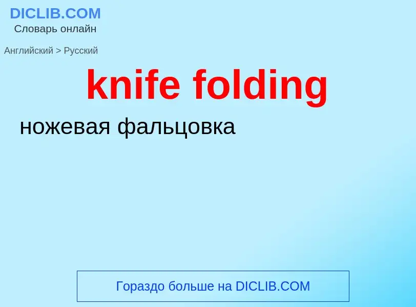 Как переводится knife folding на Русский язык