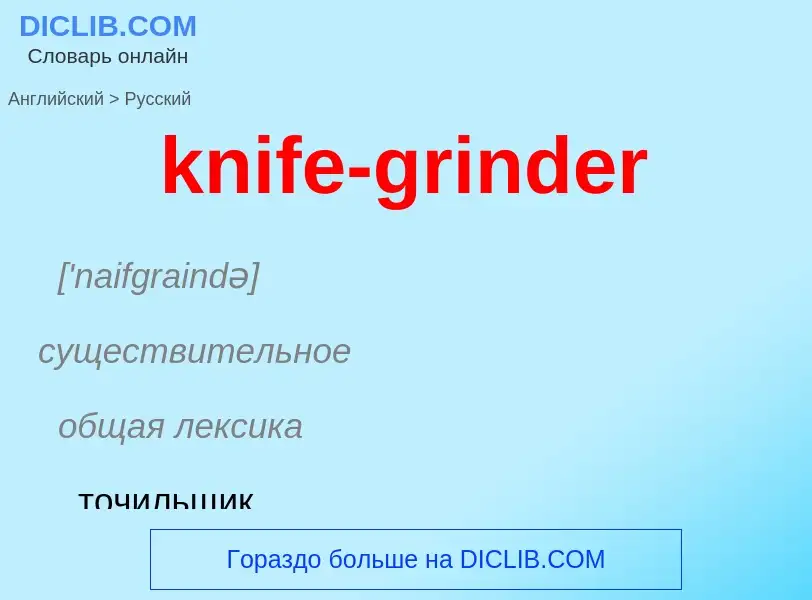 Как переводится knife-grinder на Русский язык