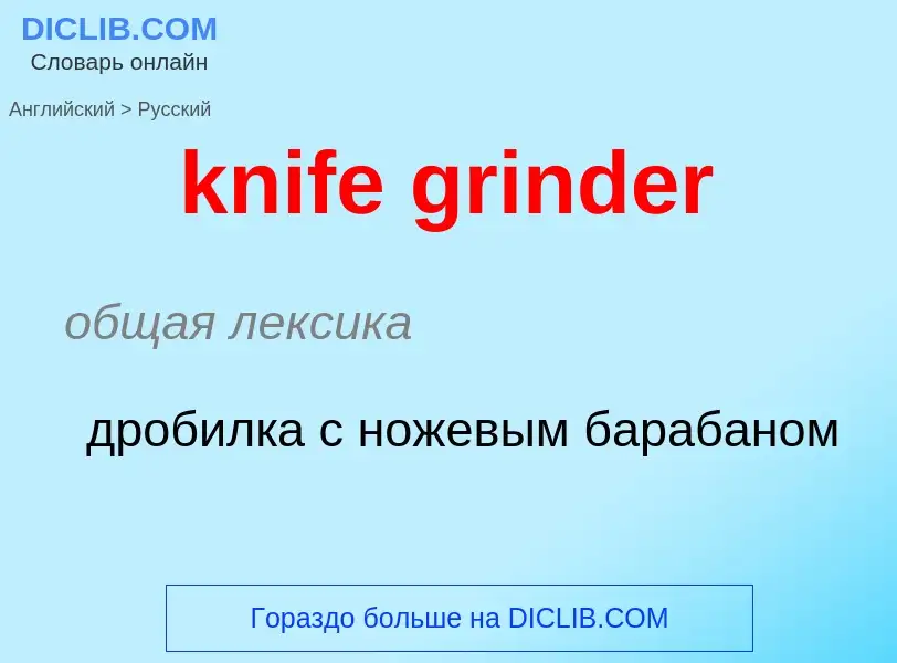 Как переводится knife grinder на Русский язык