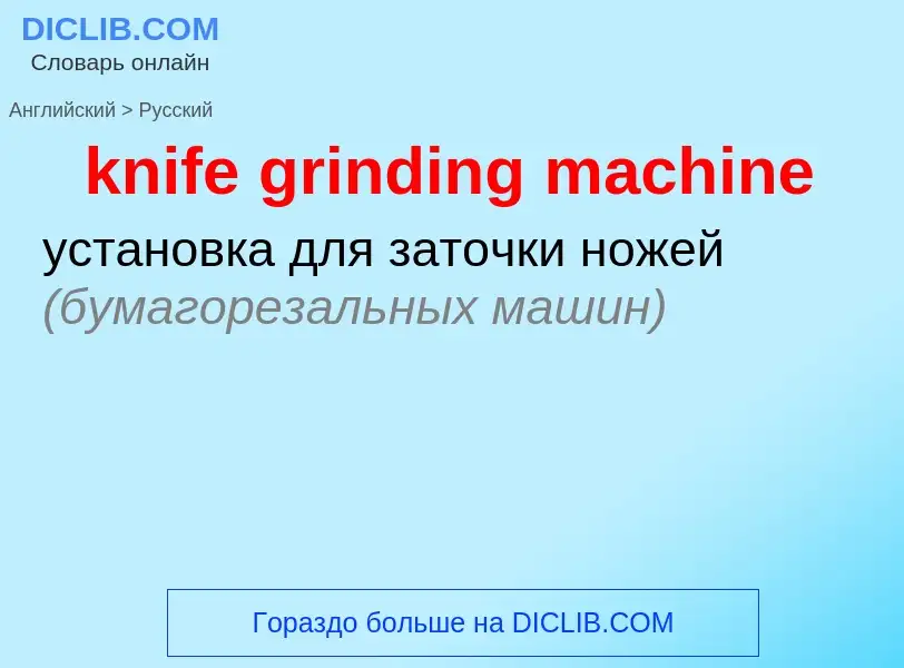 Как переводится knife grinding machine на Русский язык