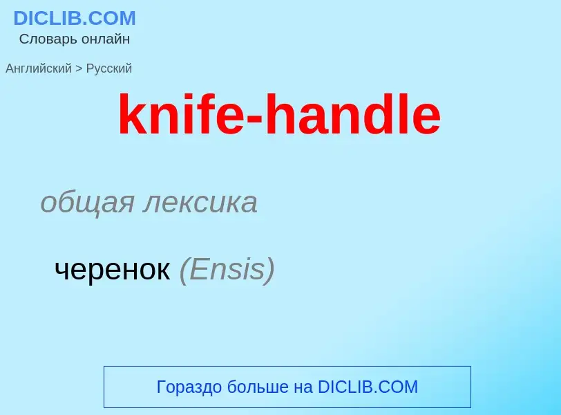 Как переводится knife-handle на Русский язык