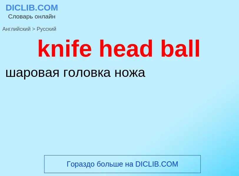 Как переводится knife head ball на Русский язык