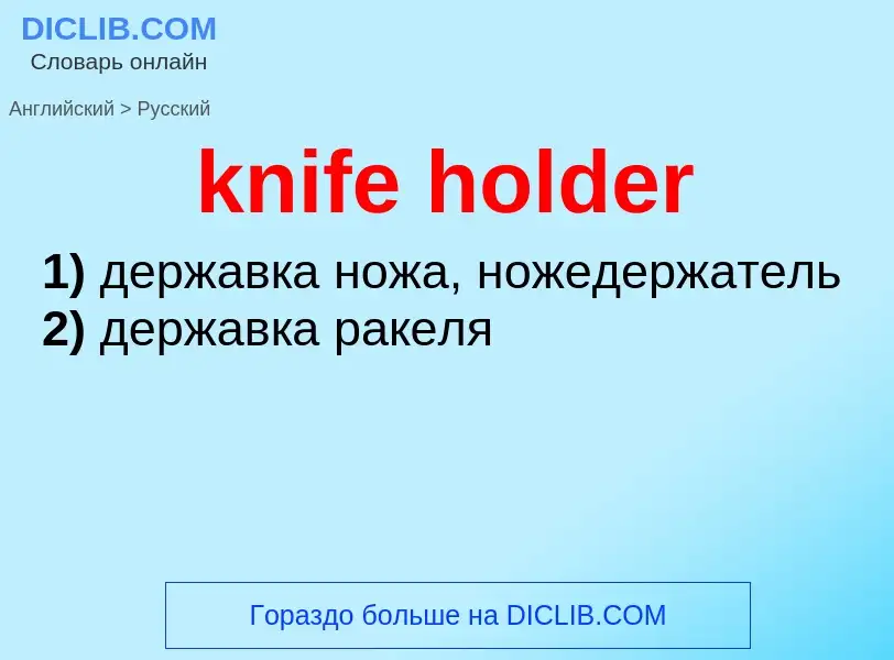 Как переводится knife holder на Русский язык