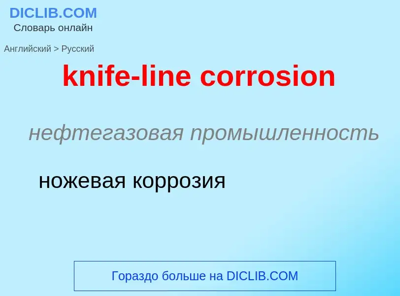 Как переводится knife-line corrosion на Русский язык