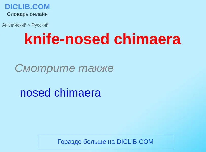 Как переводится knife-nosed chimaera на Русский язык