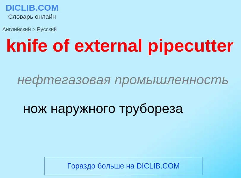 Как переводится knife of external pipecutter на Русский язык