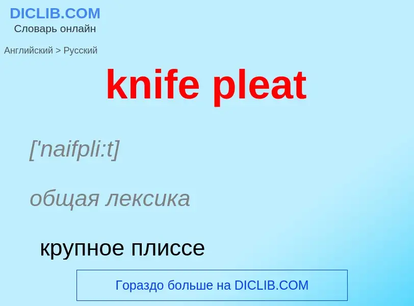 Как переводится knife pleat на Русский язык