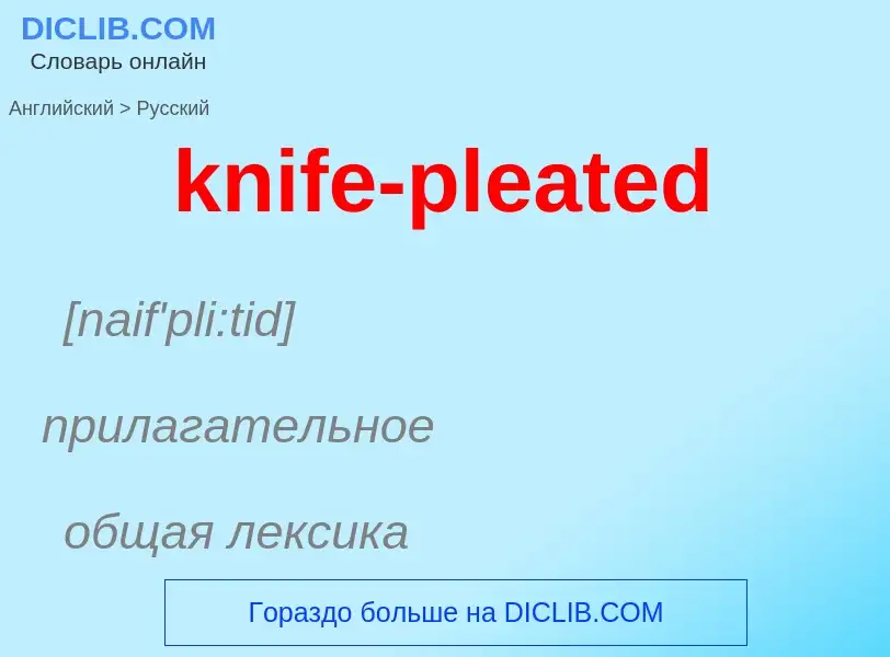 Как переводится knife-pleated на Русский язык