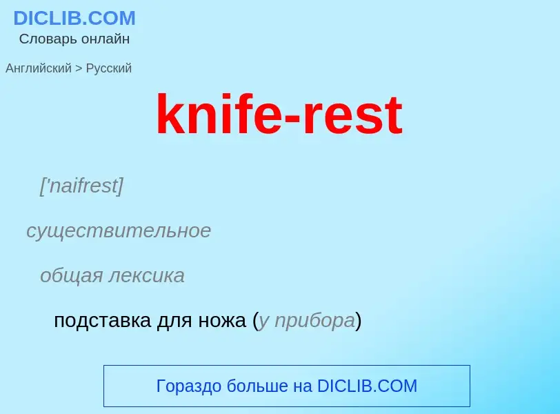 Как переводится knife-rest на Русский язык