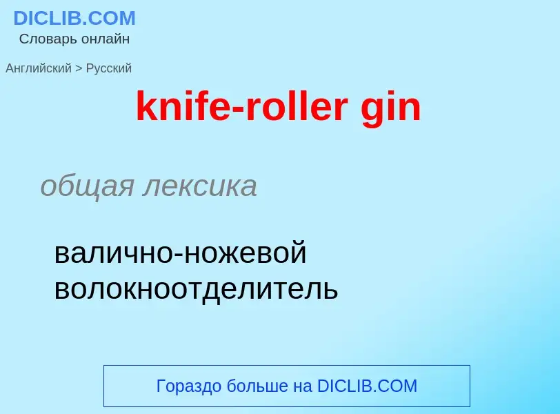 Μετάφραση του &#39knife-roller gin&#39 σε Ρωσικά