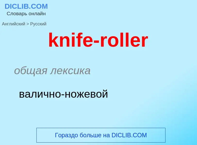 Как переводится knife-roller на Русский язык