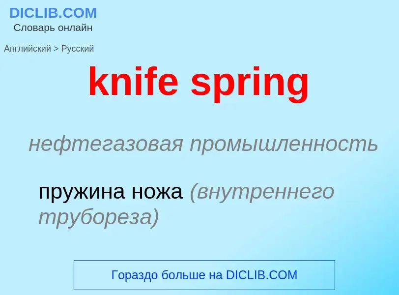 Как переводится knife spring на Русский язык