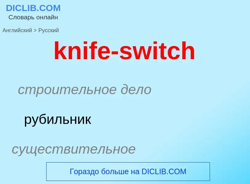 Как переводится knife-switch на Русский язык