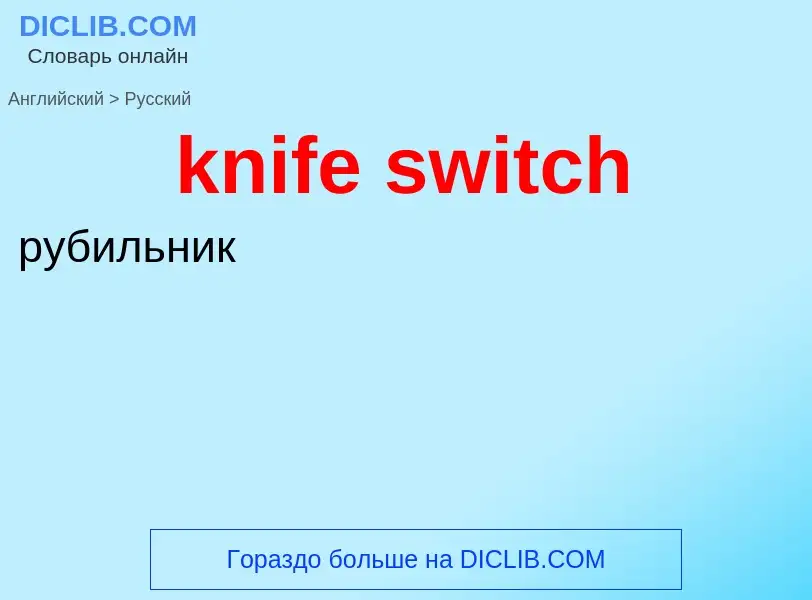 Как переводится knife switch на Русский язык