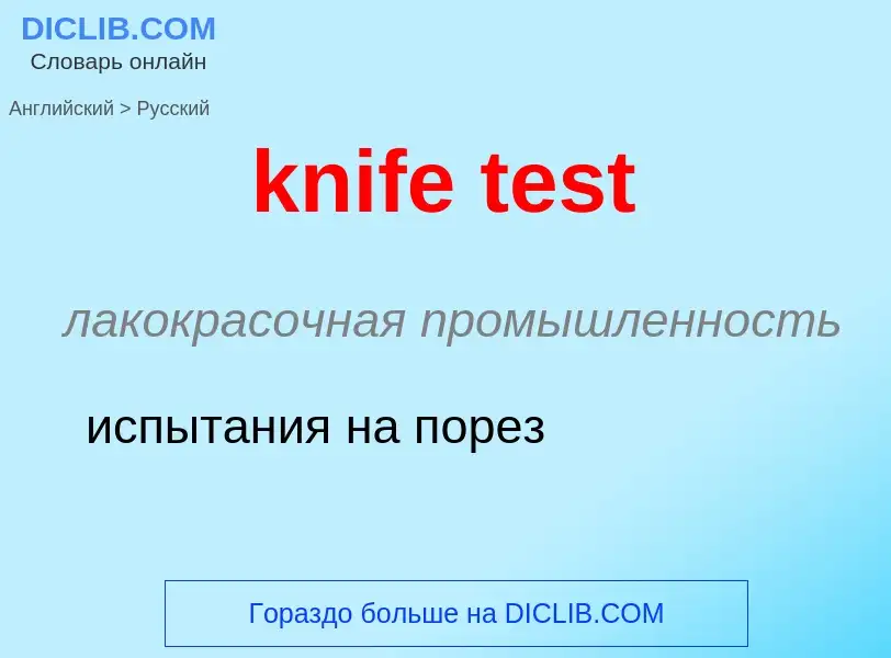 Как переводится knife test на Русский язык