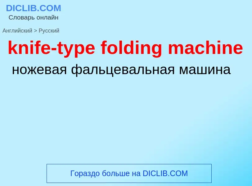 Как переводится knife-type folding machine на Русский язык