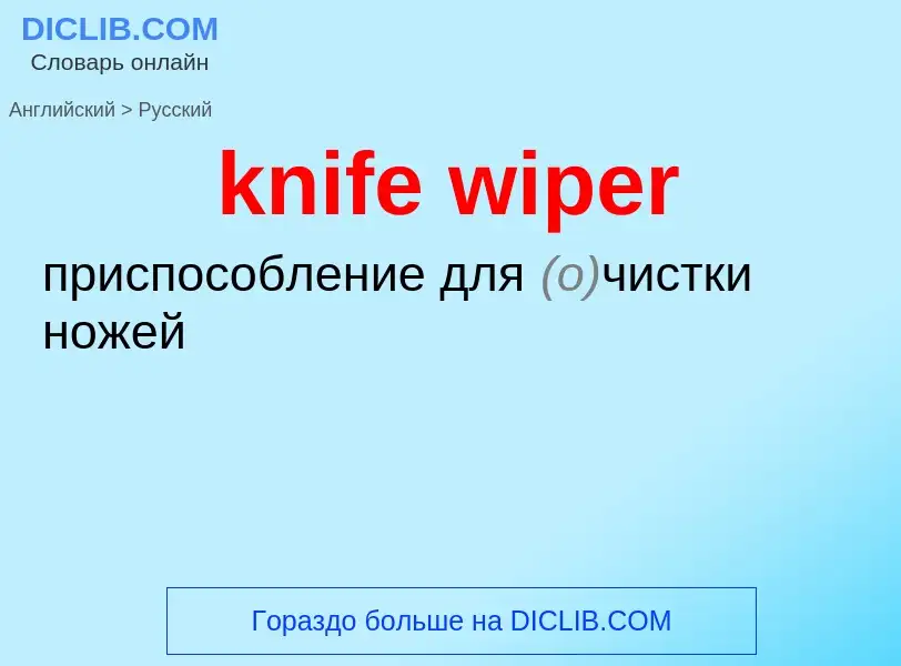 Как переводится knife wiper на Русский язык