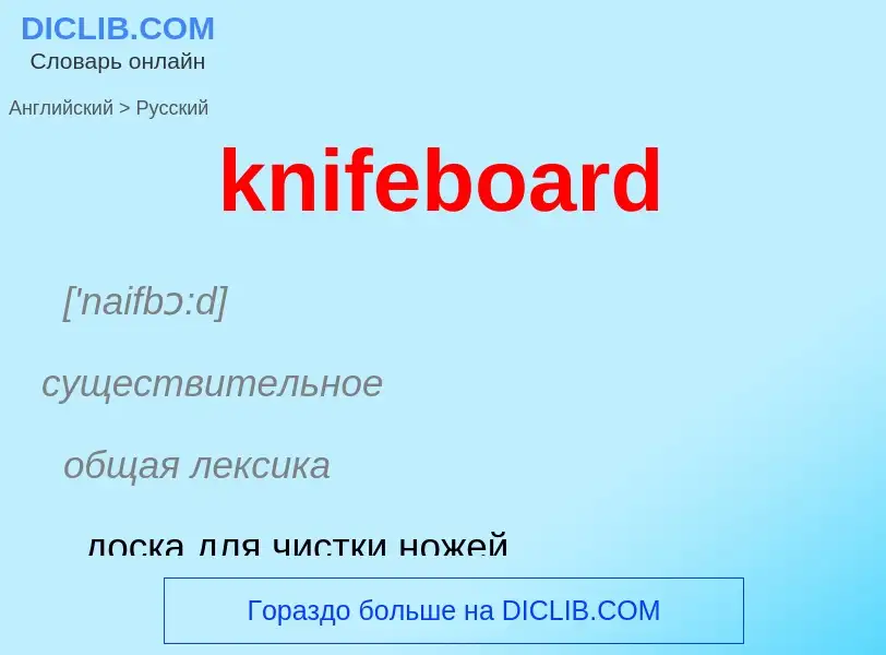 Как переводится knifeboard на Русский язык