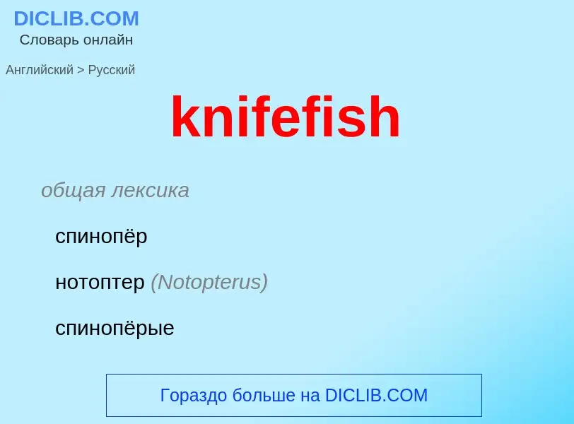 Как переводится knifefish на Русский язык