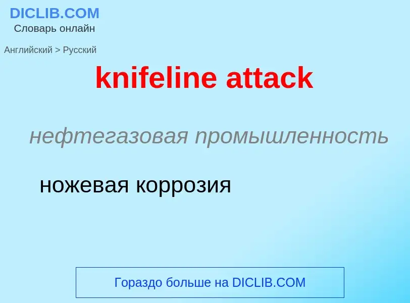 Как переводится knifeline attack на Русский язык