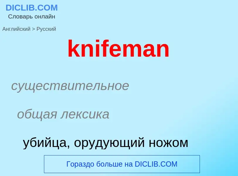 Как переводится knifeman на Русский язык