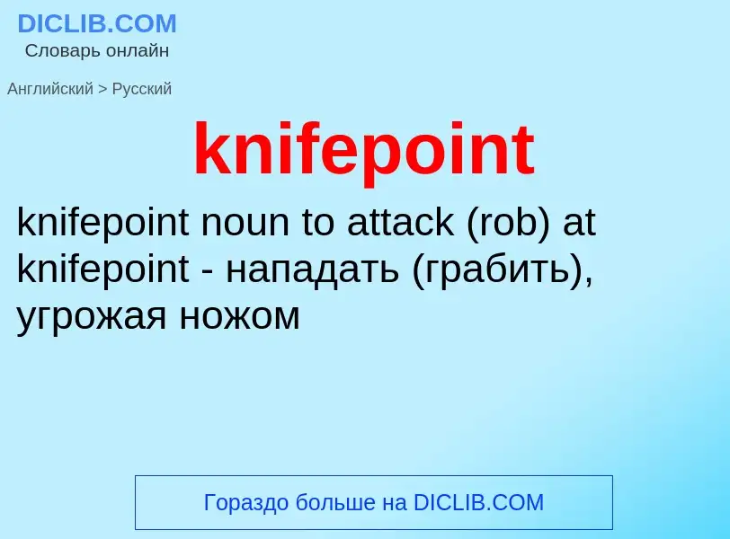 Как переводится knifepoint на Русский язык