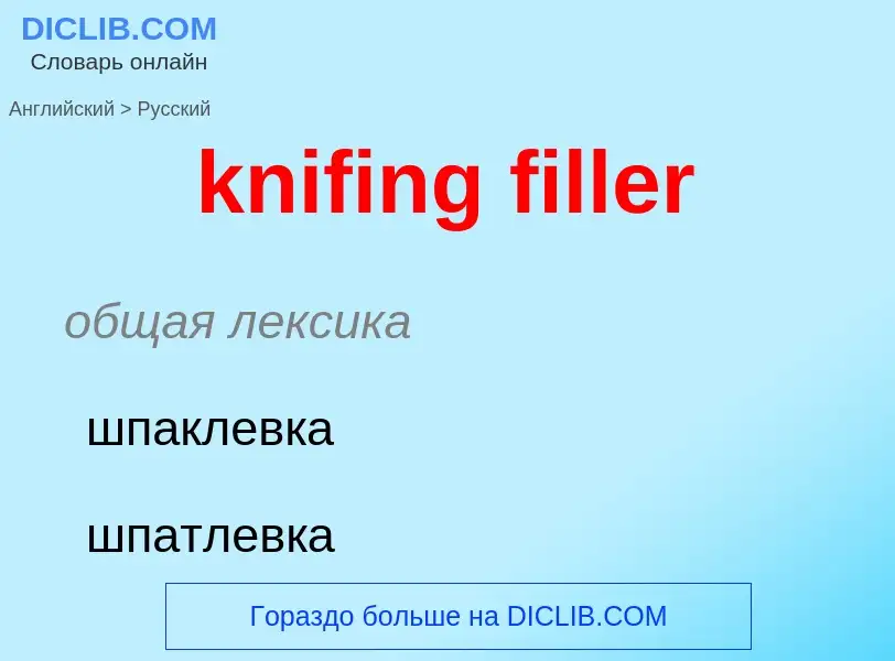 Как переводится knifing filler на Русский язык