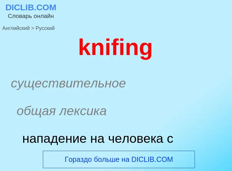 Как переводится knifing на Русский язык