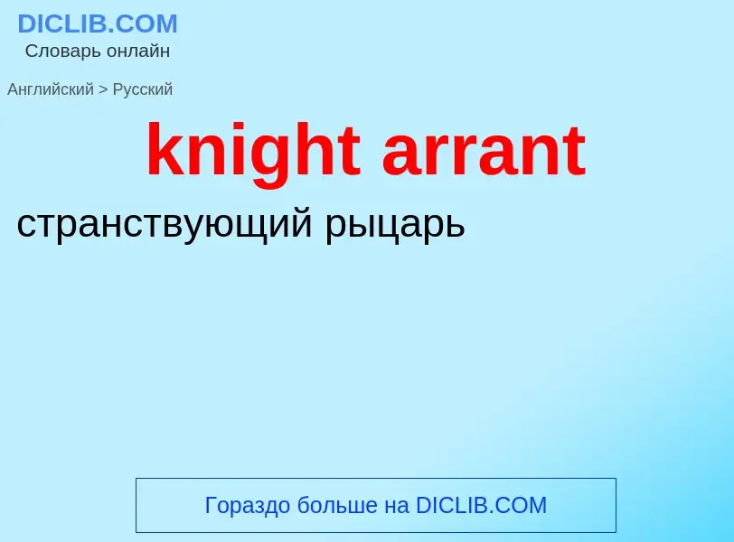 Как переводится knight arrant на Русский язык