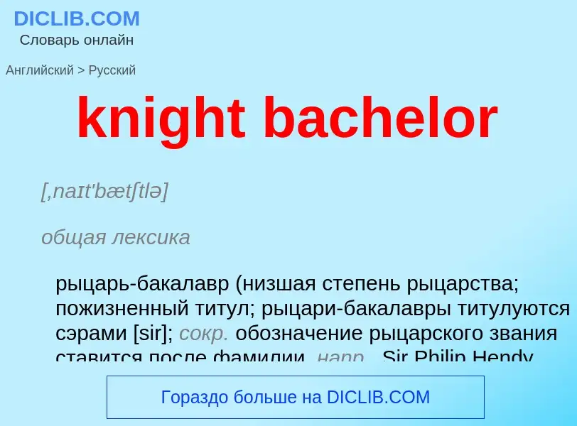 Как переводится knight bachelor на Русский язык