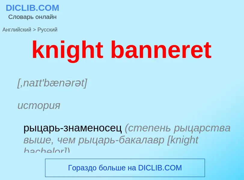 Как переводится knight banneret на Русский язык