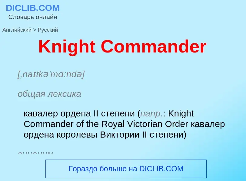 What is the Russian for Knight Commander? Translation of &#39Knight Commander&#39 to Russian