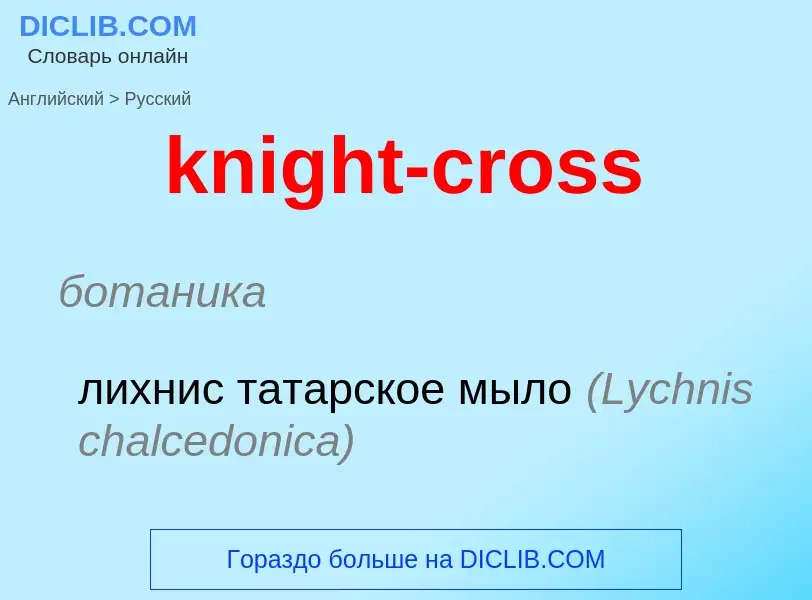 Как переводится knight-cross на Русский язык