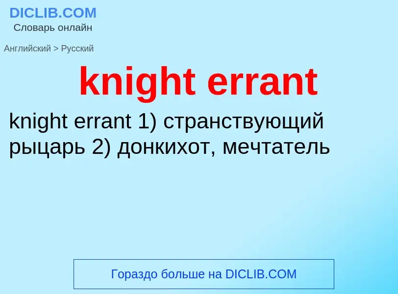 Как переводится knight errant на Русский язык