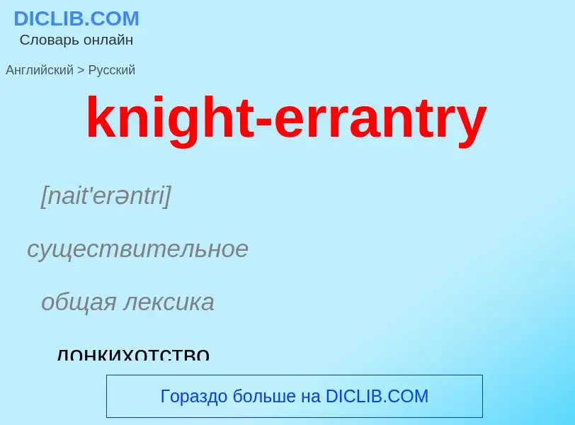 Как переводится knight-errantry на Русский язык