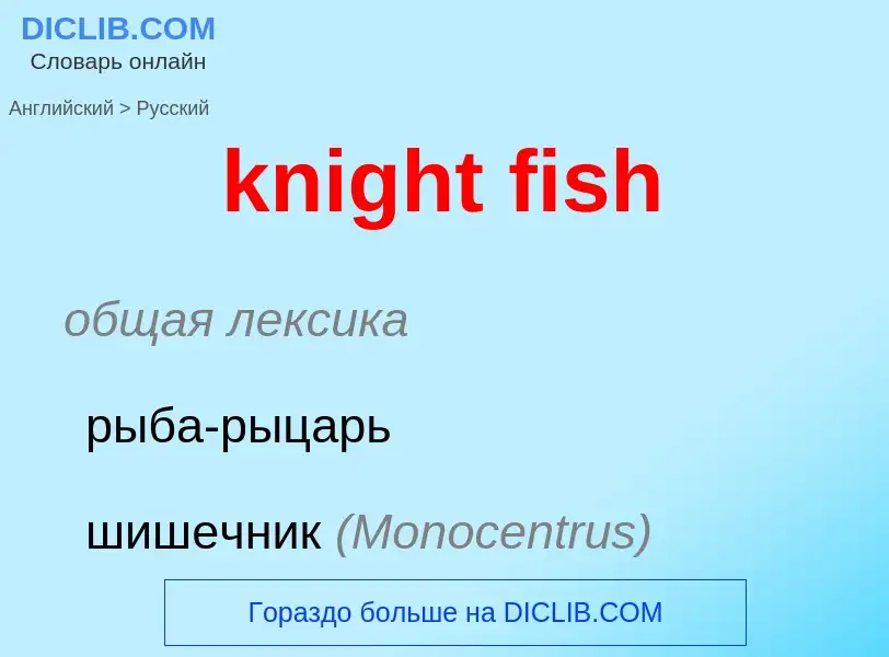 Как переводится knight fish на Русский язык