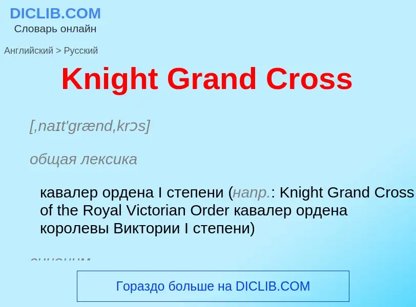 ¿Cómo se dice Knight Grand Cross en Ruso? Traducción de &#39Knight Grand Cross&#39 al Ruso