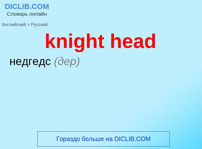 Как переводится knight head на Русский язык