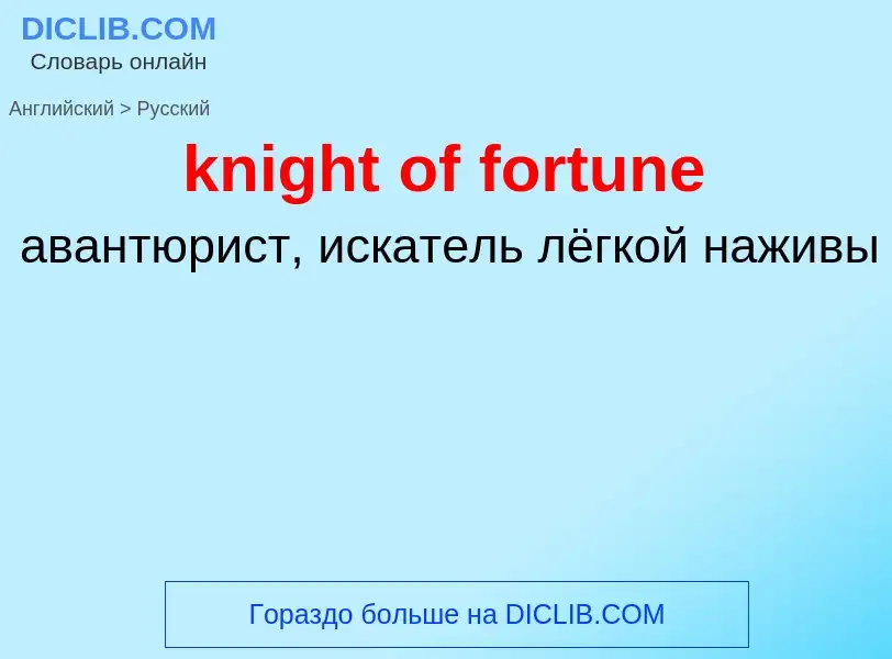 Как переводится knight of fortune на Русский язык