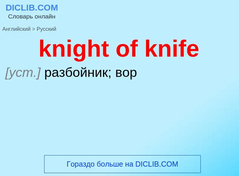 Как переводится knight of knife на Русский язык