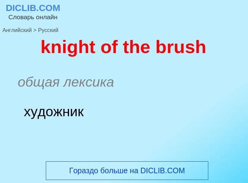 Как переводится knight of the brush на Русский язык