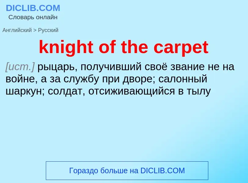 Как переводится knight of the carpet на Русский язык