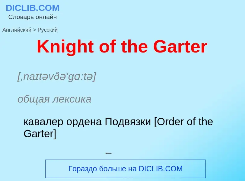 ¿Cómo se dice Knight of the Garter en Ruso? Traducción de &#39Knight of the Garter&#39 al Ruso