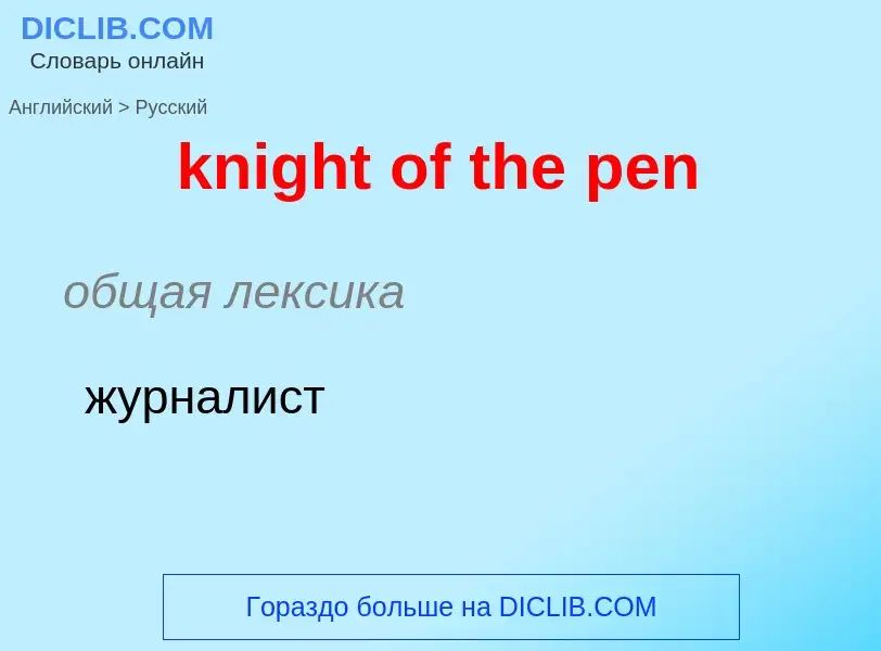 Как переводится knight of the pen на Русский язык