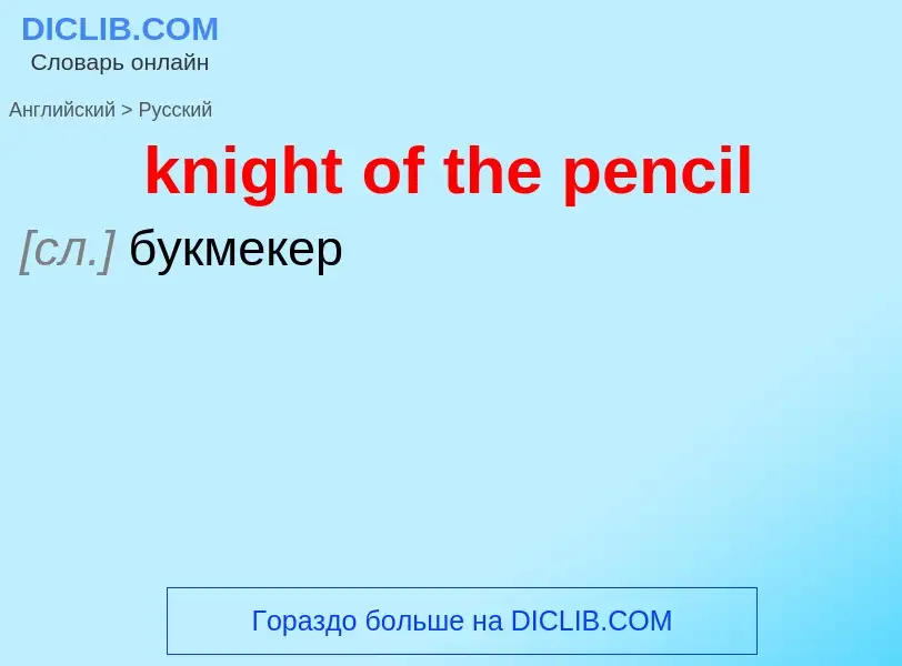 Как переводится knight of the pencil на Русский язык