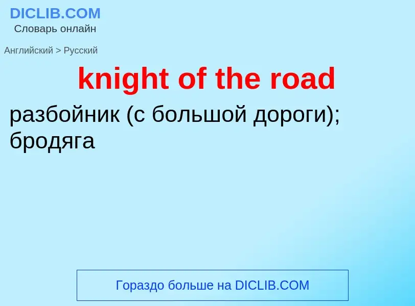 Как переводится knight of the road на Русский язык